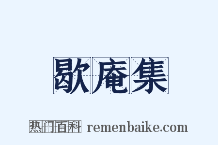 歇庵集是什么意思的图片